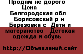 Продам не дорого  › Цена ­ 1 000 - Белгородская обл., Борисовский р-н, Березовка с. Дети и материнство » Детская одежда и обувь   